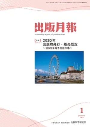 出版月報2021年1月号