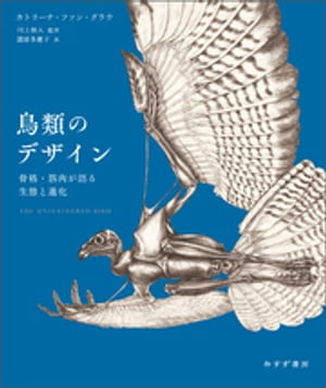 鳥類のデザインーー骨格・筋肉が語る生態と進化【電子書籍】[ カトリーナ・ファン・グラウ ]