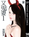 金魚妻 分冊版 又鬼妻 1