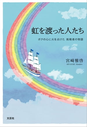 虹を渡った人たち ボクの心に火を点けた 挑戦者の物語