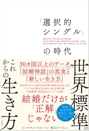 「選択的シングル」の時代　３０カ国以上のデータが示す「結婚神話」の真実と「新しい生き方」