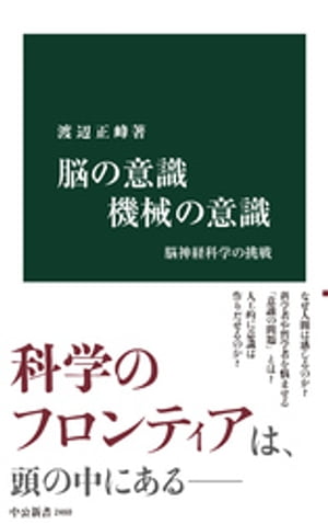 脳の意識 機械の意識　脳神経科学の挑戦