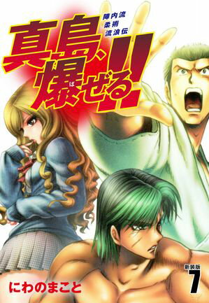 陣内流柔術流浪伝 真島、爆ぜる！！（新装版）7【電子書籍】[ にわのまこと ]
