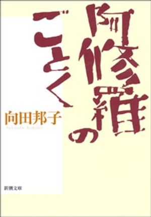 阿修羅のごとく（新潮文庫）