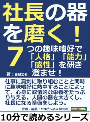 社長の器を磨く！７つの趣味嗜好で「人格」「能力」「感性」を研ぎ澄ませ！