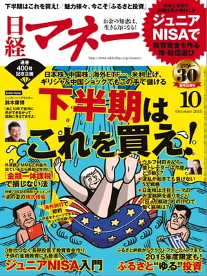 日経マネー 2015年 10月号 [雑誌]【電