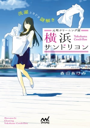 元町クリーニング屋 横浜サンドリヨン ～洗濯ときどき謎解き～【電子書籍】[ 森山 あけみ ]