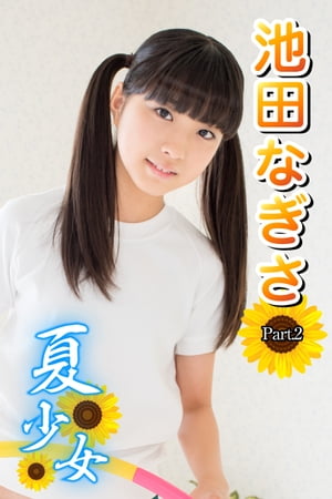 夏少女　池田なぎさ　Part.2【電子書籍】[ 池田なぎさ ]