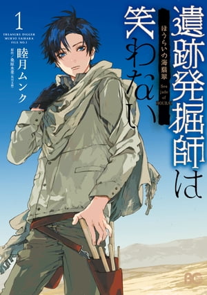 遺跡発掘師は笑わない ほうらいの海翡翠1