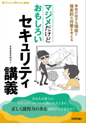 マジメだけどおもしろいセキュリティ講義 事故が起きる理由と現実的な対策を考える