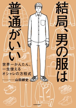 結局、男の服は普通がいい　世界一かんたん、一生使えるオシャレの方程式