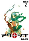 アクジキ【完全版】(2)【電子書籍】[ 鈴木小波 ]