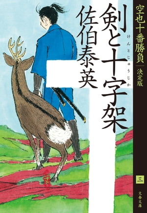 剣と十字架　空也十番勝負（三）決定版【電子書籍】[ 佐伯泰英 ]