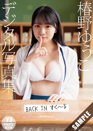 【デジタル限定 YJ PHOTO BOOK】椿野ゆうこ写真集「BACK IN すく〜る」