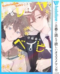 ハレルヤベイビー 春マン!!特別版