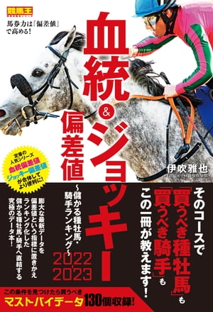 血統&ジョッキー偏差値 2022-2023〜儲かる種牡馬・騎手ランキング〜