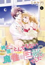 紳士な彼はとんでもない魔性の巨●(ピー)でした 8【電子書籍】 ミヤケ円