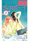 純情ディアボーイ(2)【電子書籍】[ 大槻恵 ]