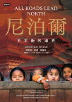 尼泊爾：不平衡的邊界 All Roads Lead North: China, Nepal and the Contest for the Himalayas【電子書籍】[ 阿米許．拉傑．穆爾米 ]