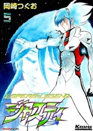 ジャスティ　～ESPERS LEGEND～　（5）【電子書籍】[ 岡崎つぐお ]