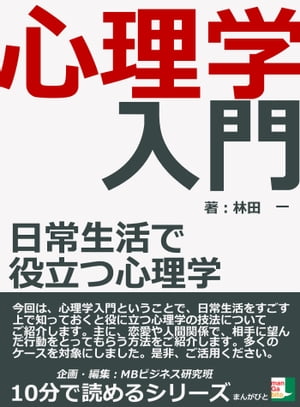 心理学入門　日常生活で役立つ心理学