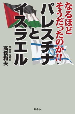 なるほどそうだったのか!!　パレスチナとイスラエル