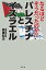 なるほどそうだったのか!!　パレスチナとイスラエル