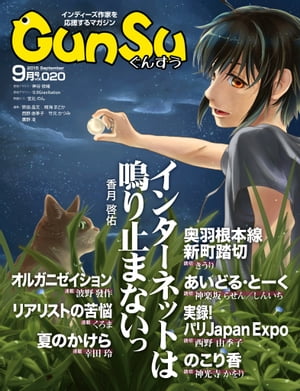 月刊群雛 (GunSu) 2015年 09月号 〜 インディーズ作家を応援するマガジン 〜