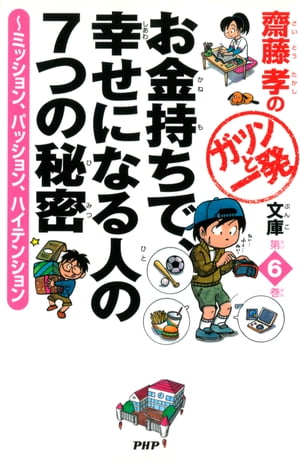 齋藤孝のガツンと一発文庫 第6巻 お金持ちで、幸せになる人の7つの秘密