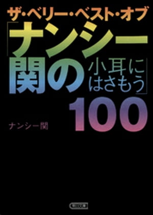 ザ・ベリー・ベスト・オブ「ナンシー関の小耳にはさもう」100