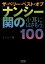 ザ・ベリー・ベスト・オブ「ナンシー関の小耳にはさもう」100