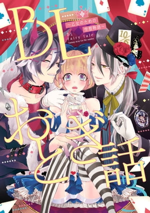 BLおとぎ話〜乙女のための空想物語〜3【三匹の子豚】あなたは可愛い僕のけもの 【三匹の子豚】あなたは可愛い僕のけもの【電子書籍】[ 8リンダ ]