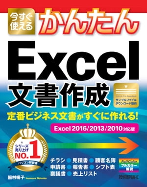 今すぐ使えるかんたん 定番ビジネス文書がすぐに作れる！ Excel文書作成 ［Excel 2016/2013/2010対応版]