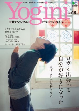 Yogini(ヨギーニ) Vol.18【電子書籍】[ Yogini編集部 ]