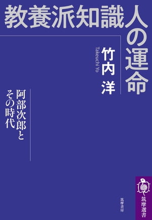 教養派知識人の運命　──阿部次郎とその時代