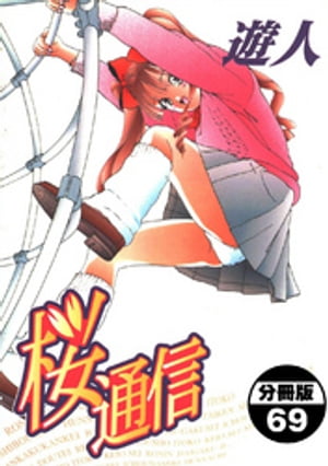 桜通信【分冊版】(69)【電子書籍】[ 遊人 ]