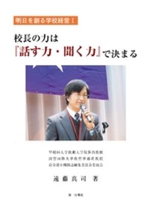 聞く力 校長の力は『話す力・聞く力』で決まる【電子書籍】[ 遠藤真司 ]