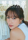 鷲見玲奈ファースト＆ラスト写真集「すみにおけない」DIGITAL EDITION【電子書籍】[ 鷲見玲奈 ]