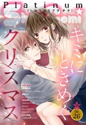 ShoーComiプラチナ 26号【電子書籍】[ ShoーComi編集部 ]