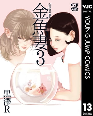 金魚妻 分冊版 金魚妻 3【電子書籍