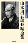 山本周五郎長編全集【電子書籍】[ 山本周五郎 ]