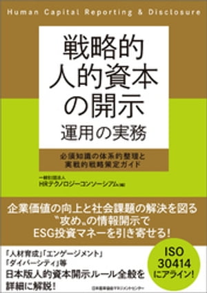 ＜p＞岸田内閣が掲げる「新しい資本主義」実現に位置付けられた「人的資本開示」は、2023年度から全ての上場企業に法的義務として課されます。その状況下、上場企業やその関連会社及び上場準備企業の経営者と関係部門の実務担当者は、まず例外なく、2022年8月末に内閣府より公表された開示ルール「人的資本可視化指針」に基づいた企業価値向上のための準備を進めることとなります。＜/p＞ ＜p＞　そこで本書では、「人的資本可視化指針」の内容を中心に投資家や経営者が必要とする知識を体系的に整理。また、実務者にとって有用な開示戦略の策定ポイントが事例や図表類で具体的にわかります。＜/p＞ ＜p＞【目次】＜br /＞ 第1部　企業価値向上のための人的資本の開示＜br /＞ 　第1章　日本版人的資本開示を進める背景＜br /＞ 　第2章　投資に活用されるためのESG情報開示＜br /＞ 　第3章　投資家が注目する人的資本開示のポイント＜br /＞ 第2部　人的資本開示の実務＜br /＞ 　第4章　国際標準ISO 30414への対応＜br /＞ 　第5章　開示する情報と開示上のポイント＜br /＞ 　第6章　開示に向けた実践的アプローチ＜br /＞ 　第7章　人的資本開示情報の分析＜br /＞ 事例編　＜br /＞ 　アリアンツ／ドイツ銀行／ベライゾン／小林製薬＜/p＞画面が切り替わりますので、しばらくお待ち下さい。 ※ご購入は、楽天kobo商品ページからお願いします。※切り替わらない場合は、こちら をクリックして下さい。 ※このページからは注文できません。