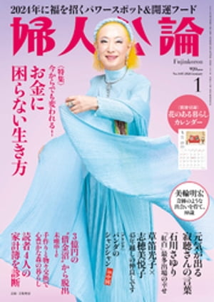 婦人公論　2024年1月号　No.1603［お金に困らない生き方］【電子書籍】[ 婦人公論編集部 ]