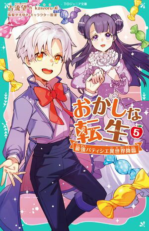 【TOジュニア文庫】おかしな転生5 最強パティシエ異世界降臨