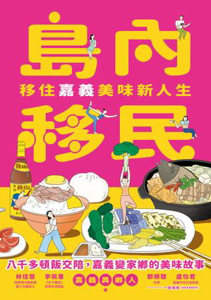 島?移民 移住嘉義美味新人生【電子書籍】[ 嘉義異?人（孫育晴） ]