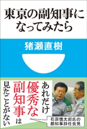 東京の副知事になってみたら(小学館101新書)