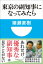 東京の副知事になってみたら(小学館101新書)