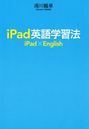 iPad英語学習法【電子書籍】[ 湯川鶴章 ]