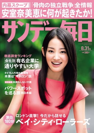 サンデー毎日 2014年 8/31号 [雑誌]