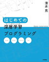 はじめての深層学習（ディープラーニング）プログラミング【電子書籍】[ 清水亮 ]